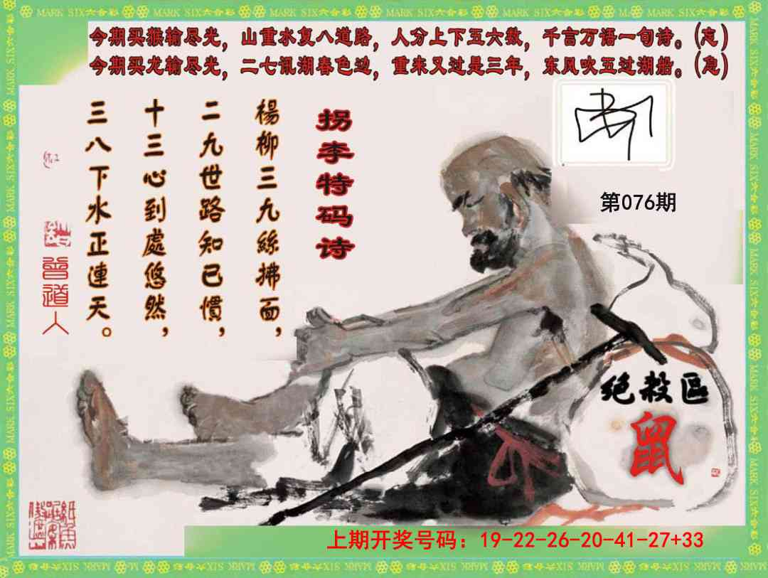 076期拐李特码诗[图]